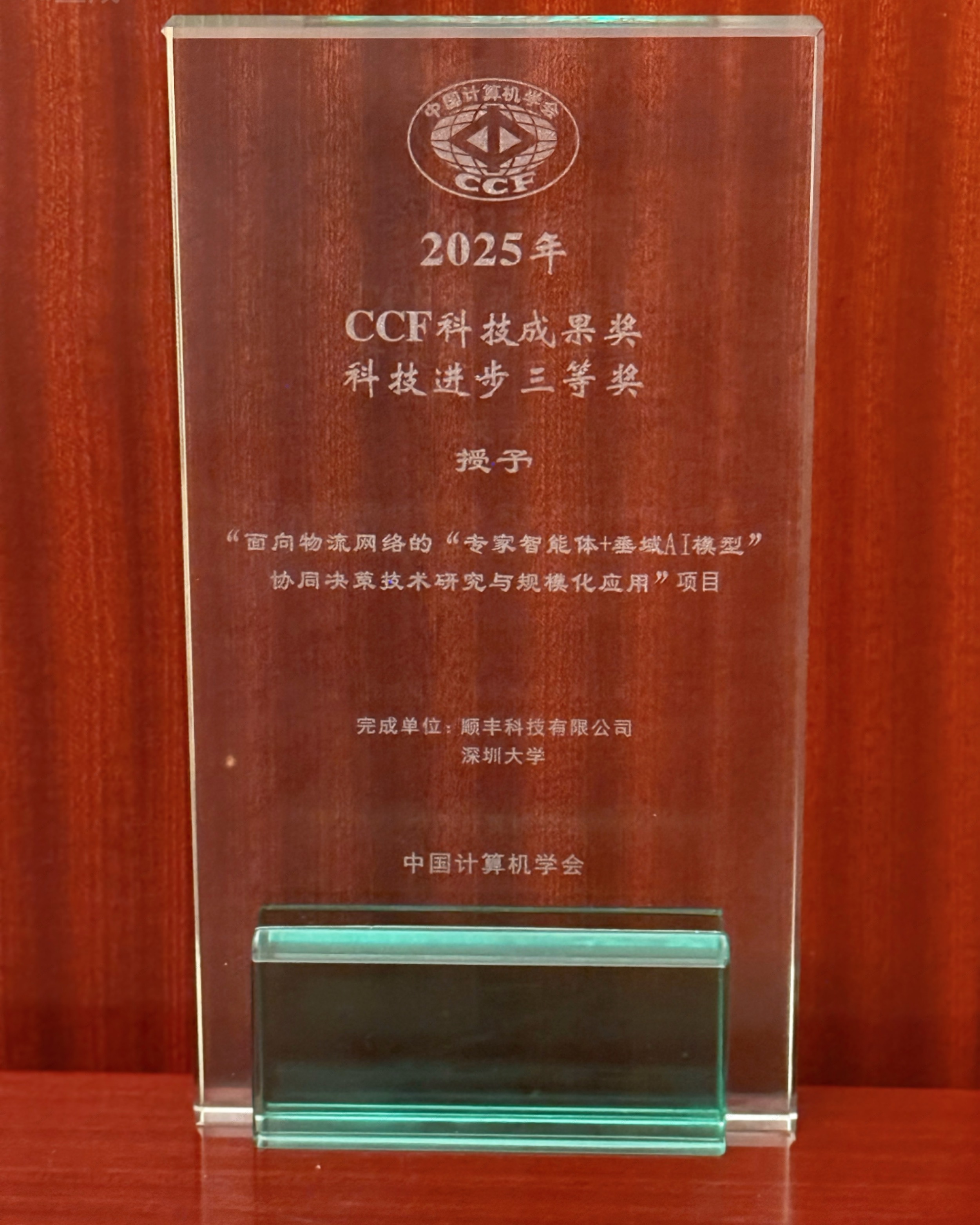 顺丰超脑2.0获2025 CCF科技成果奖，本年度物流领域！