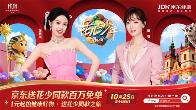 马思纯邀你“再出发”！京东拍卖1元起拍送《花少7》同款治愈之旅