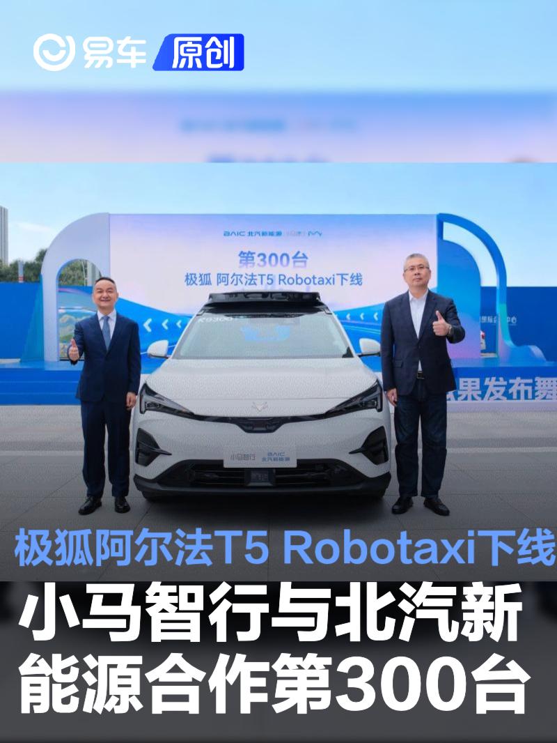 小马智行与北汽新能源合作第300台极狐阿尔法T5 Robotaxi下线