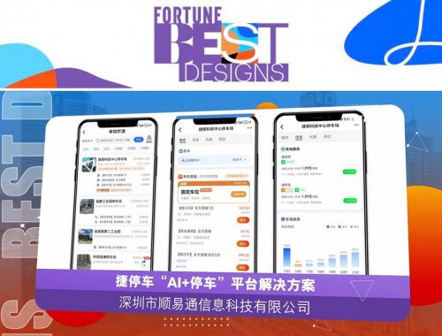 捷停车“AI+停车”平台大力缓解“停车难”，入选2025年《财富》中国最佳设计榜