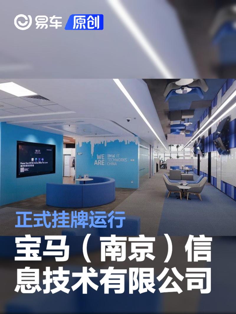 宝马（南京）信息技术有限公司正式挂牌运行