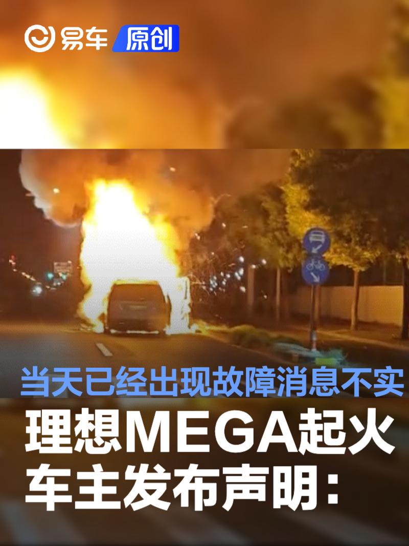 理想MEGA起火车主发布声明：当天已经出现故障为不实消息