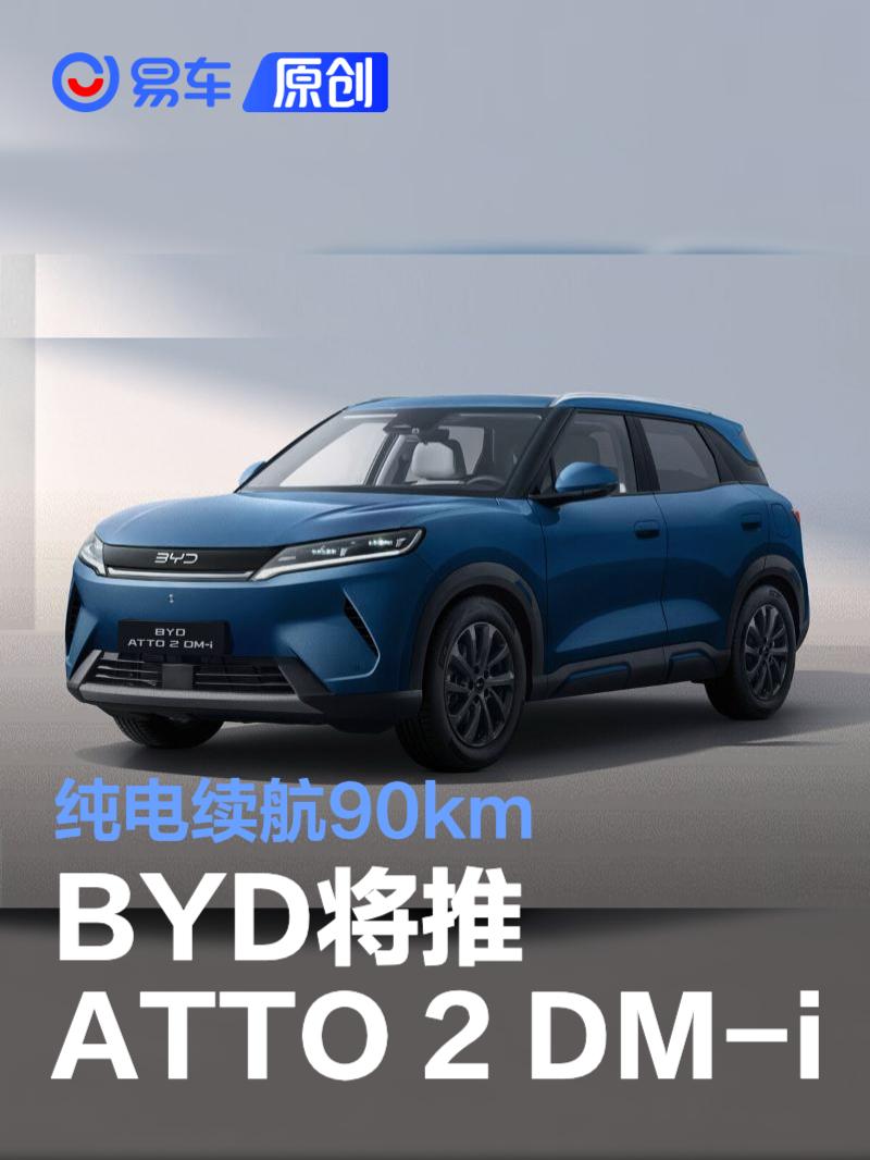 BYD将推ATTO 2 DM-i 纯电续航90km/明年欧洲上市
