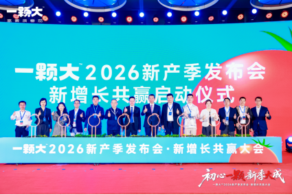 初心一颗，新季大成！一颗大2026新产季发布会圆满启动