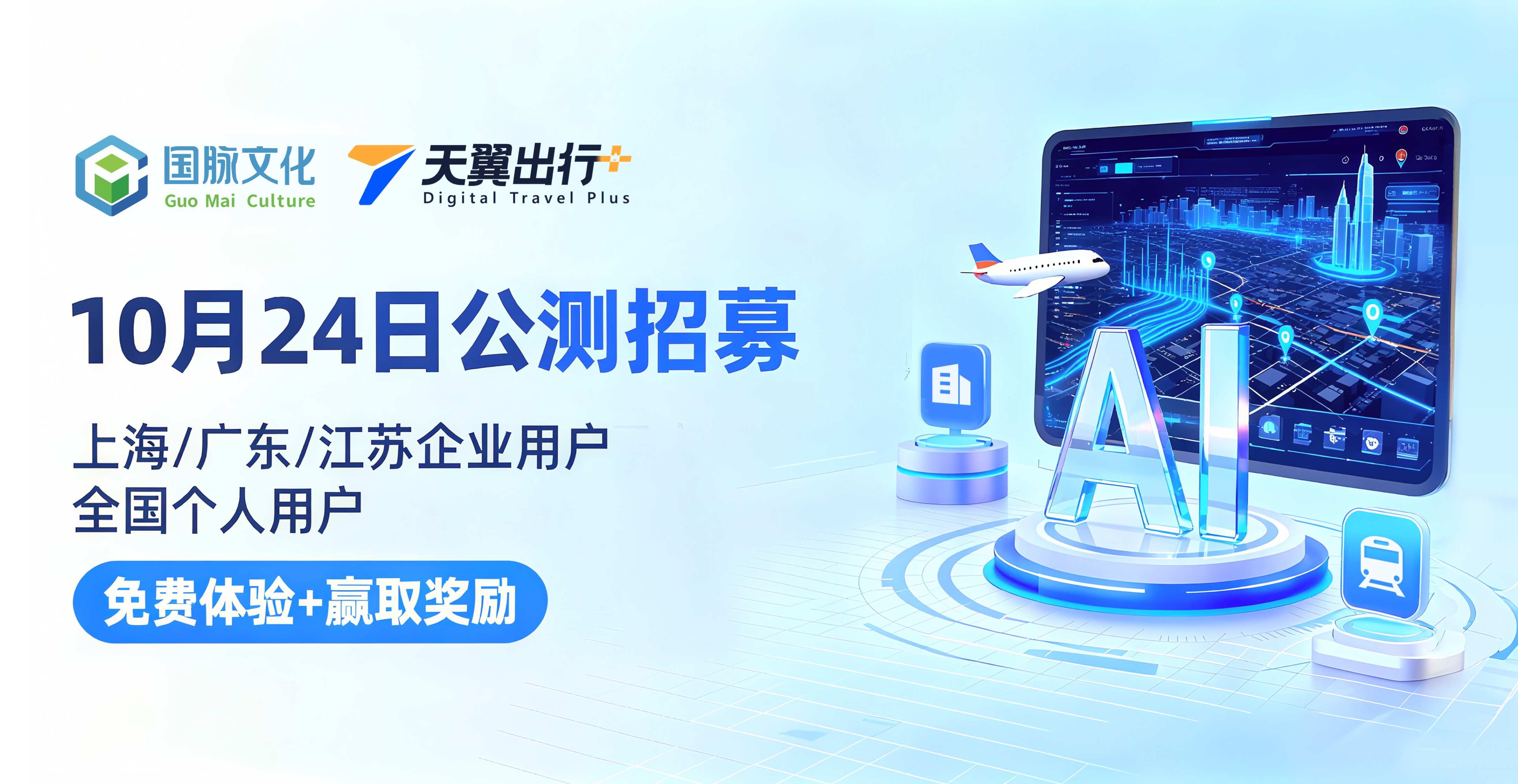 国脉文化天翼出行PLUS智能体公测启动 AI+出行新范式，开启智慧出行新时代