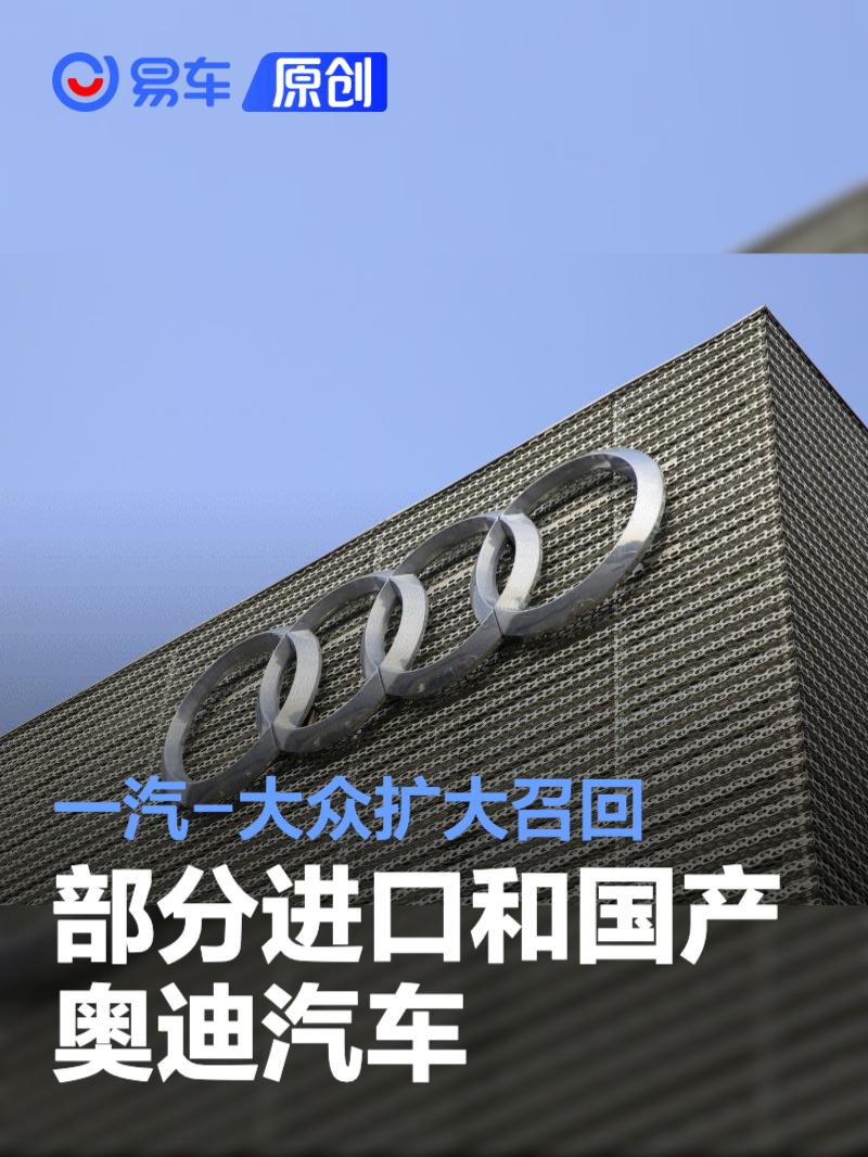 一汽-大众扩大召回部分进口和国产奥迪汽车 共计23125辆