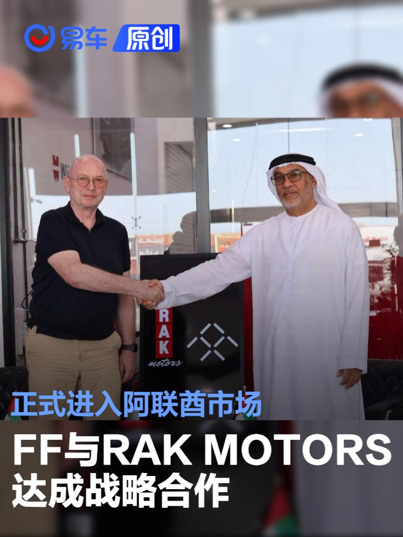 FF与RAK MOTORS达成战略合作 正式进入阿联酋市场