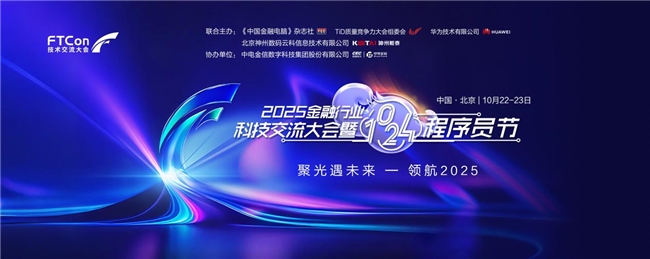 共筑金融数智化新未来！2025金融行业科技交流大会暨1024程序员节在京成功举办