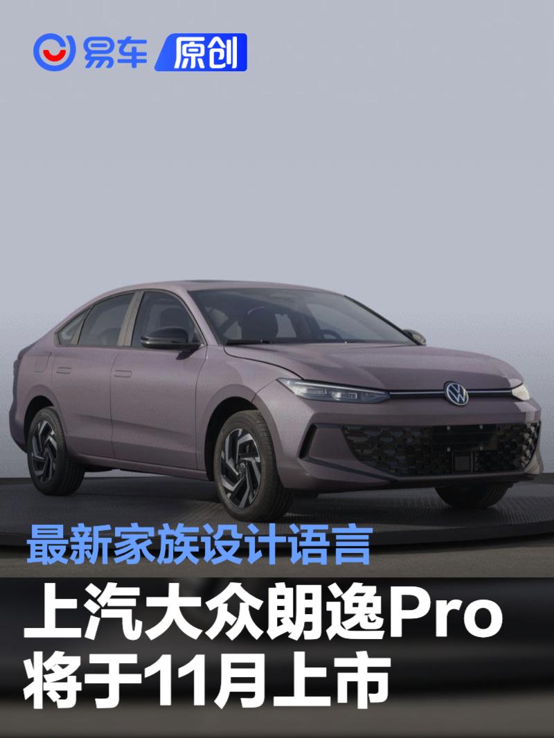 上汽大众朗逸Pro将于11月上市 家族设计语言