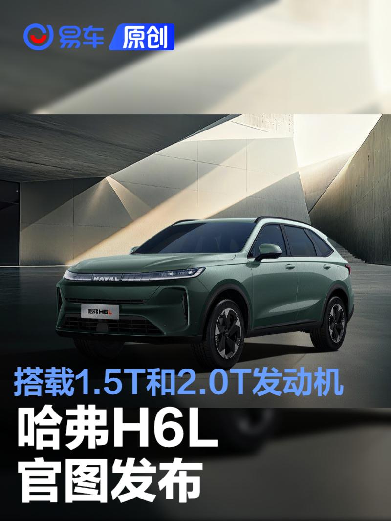 哈弗H6L官图发布 搭载1.5T和2.0T发动机