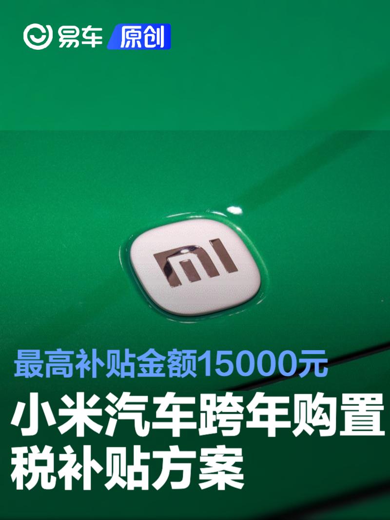 小米汽车“跨年购置税补贴”方案 最高补贴金额15000元