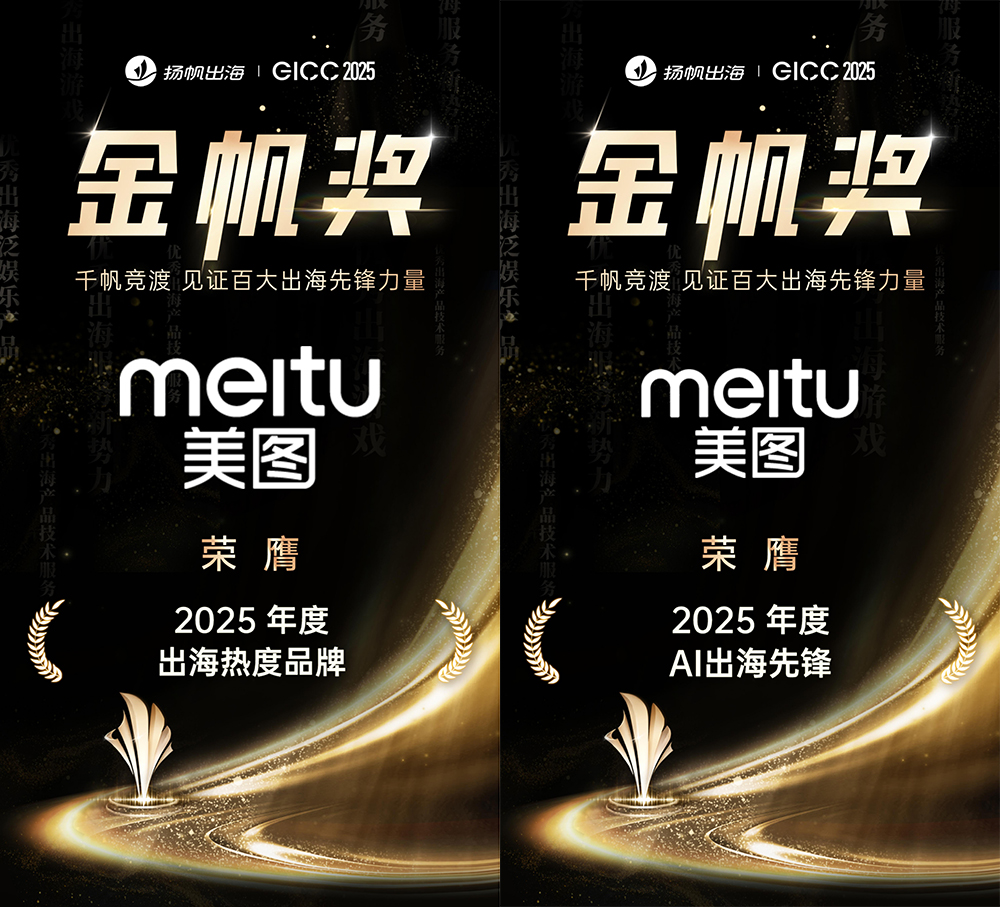 美图公司获“2025年度AI出海先锋”奖项