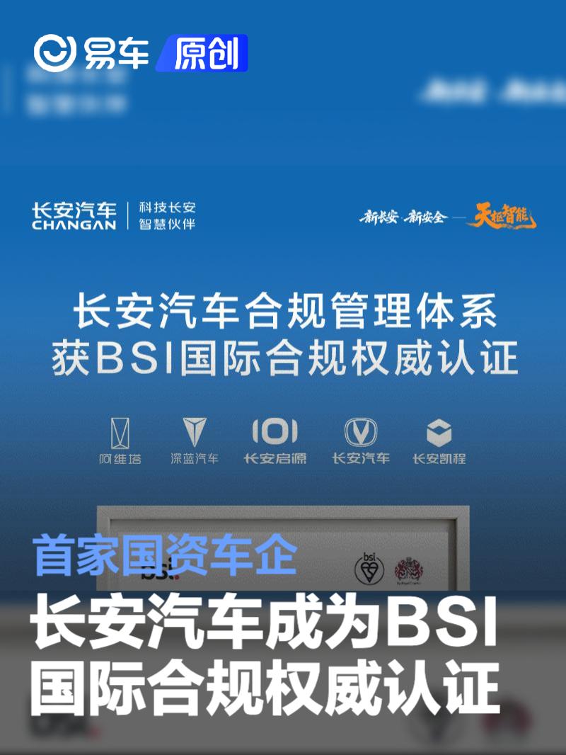 长安汽车成为BSI国际合规权威认证国资车企