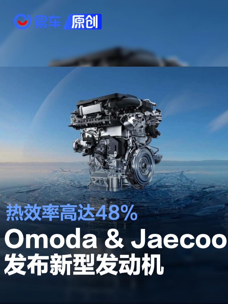 奇瑞汽车Omoda & Jaecoo发布新型发动机 热效率高达48%