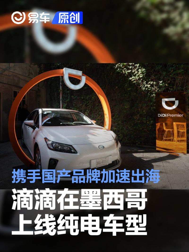 滴滴在墨西哥上线纯电车型 携手国产品牌加速出海
