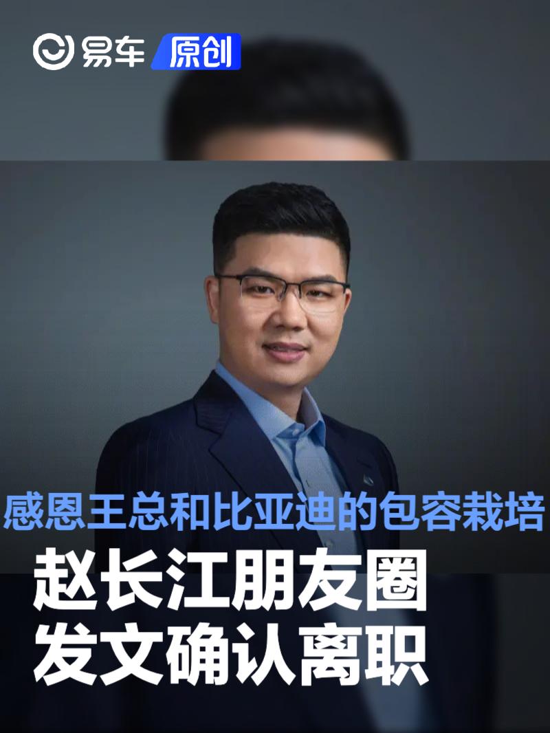 赵长江朋友圈发文确认离职 感恩王总和比亚迪的包容栽培