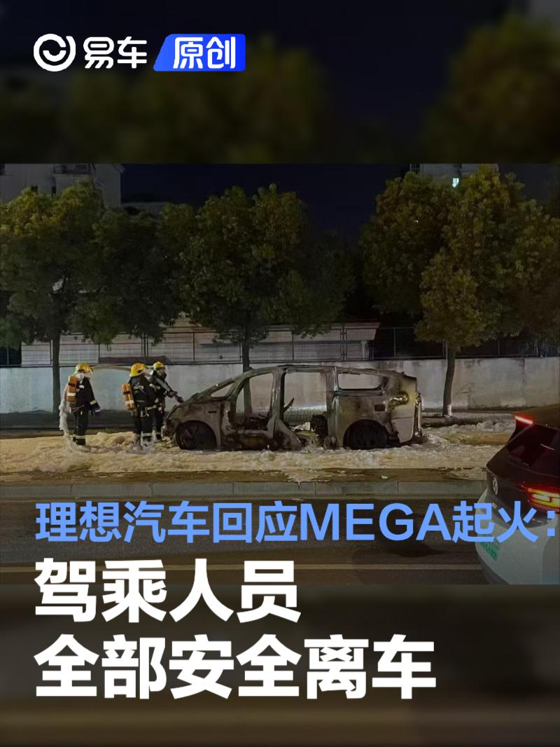 理想汽车回应MEGA起火：驾乘人员全部安全离车 积极配合调查