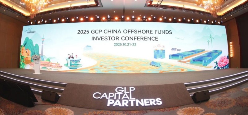 链接全球，深耕中国，普洛斯成功举办2025年度中国离岸基金投资人大会