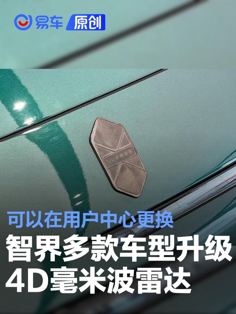 智界多款车型可升级4D毫米波雷达 可以在用户中心更换