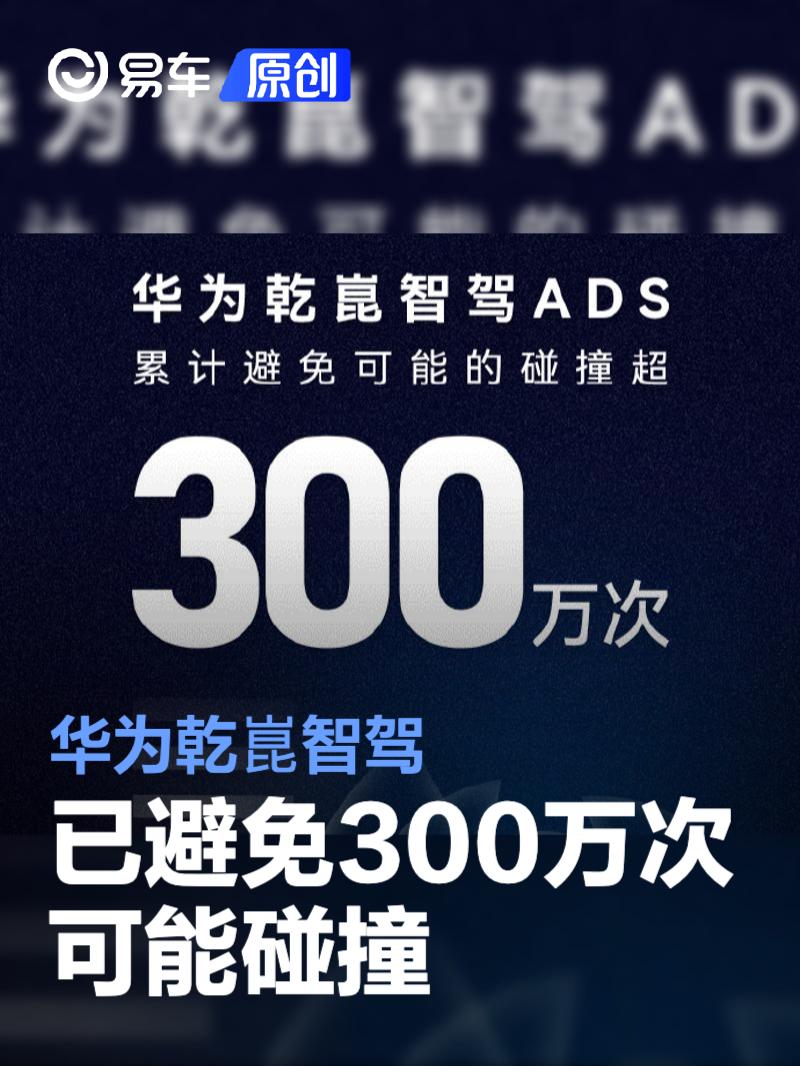 华为乾崑智驾ADS已累计避免可能的碰撞超300万次