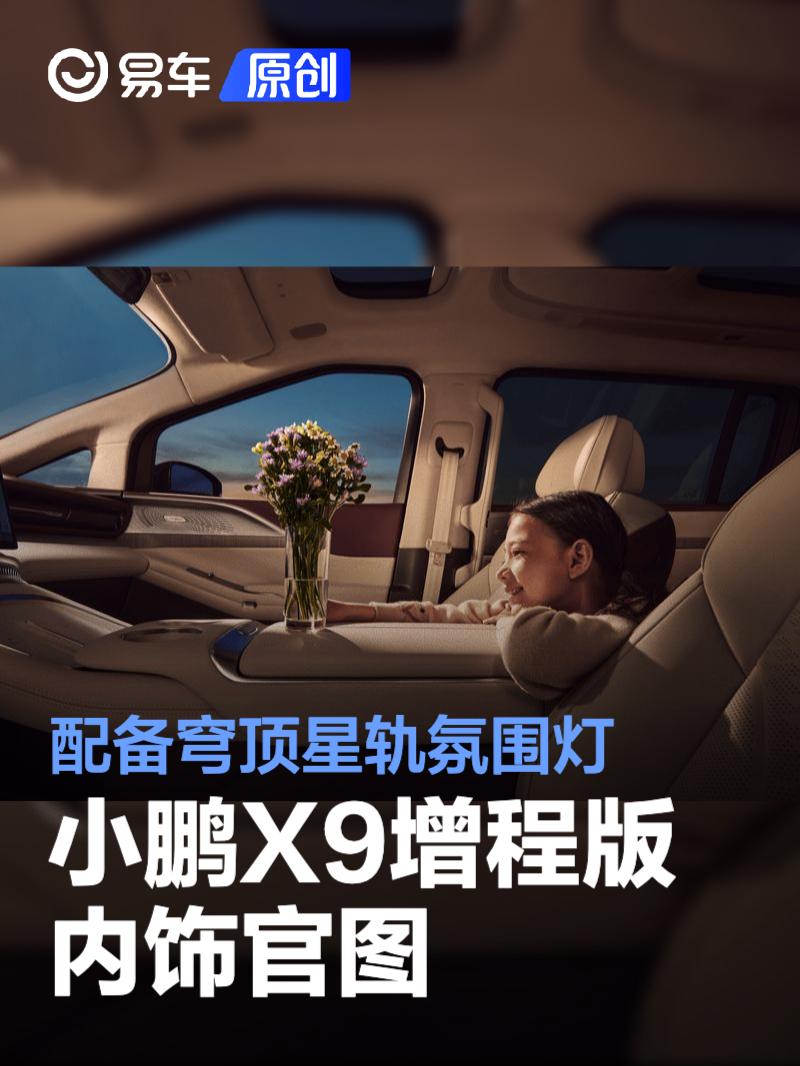 小鹏X9增程版内饰官图 配备穹顶星轨氛围灯
