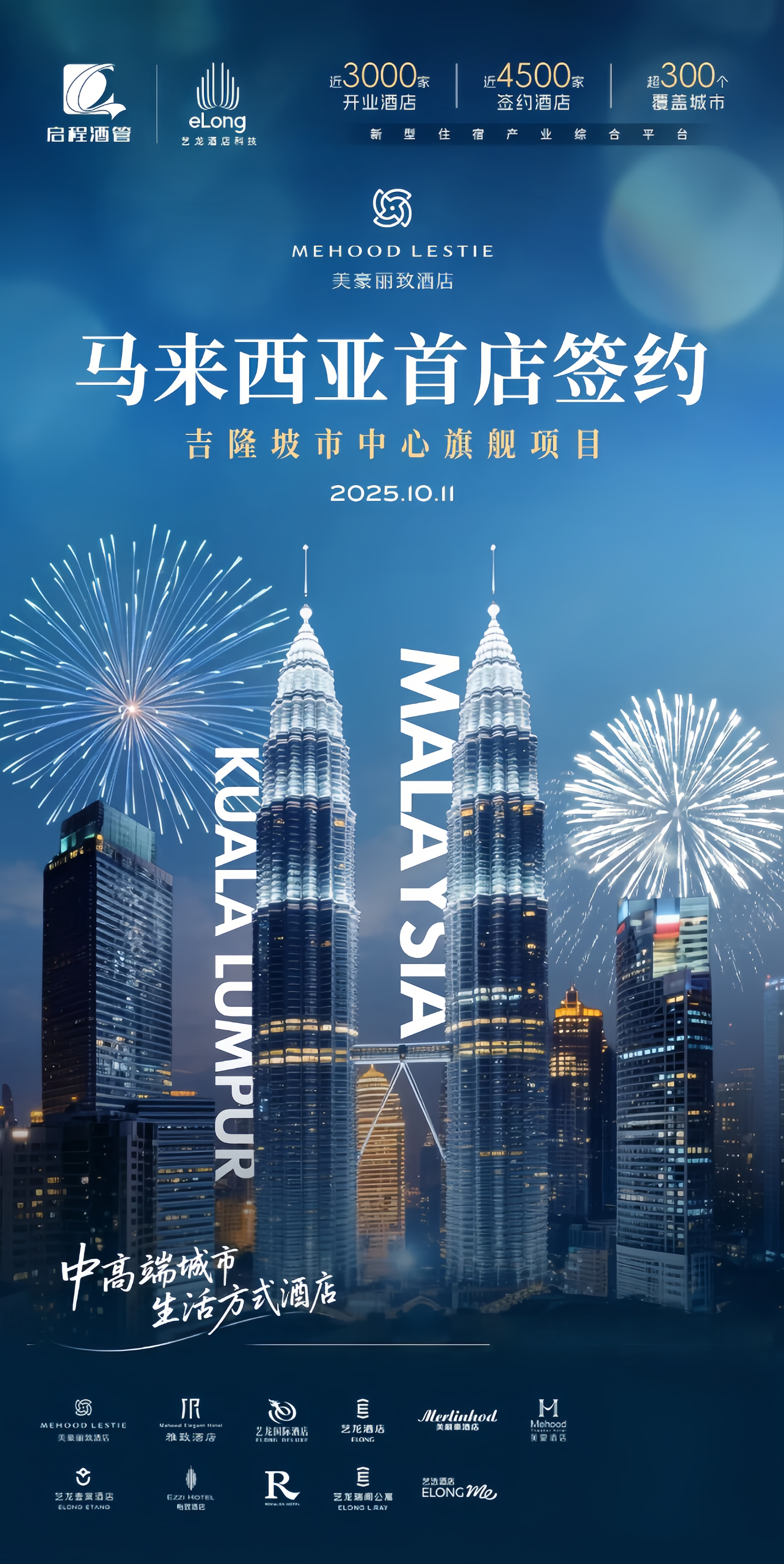 美豪丽致酒店落子吉隆坡，启程酒管海外战略迈出关键一步
