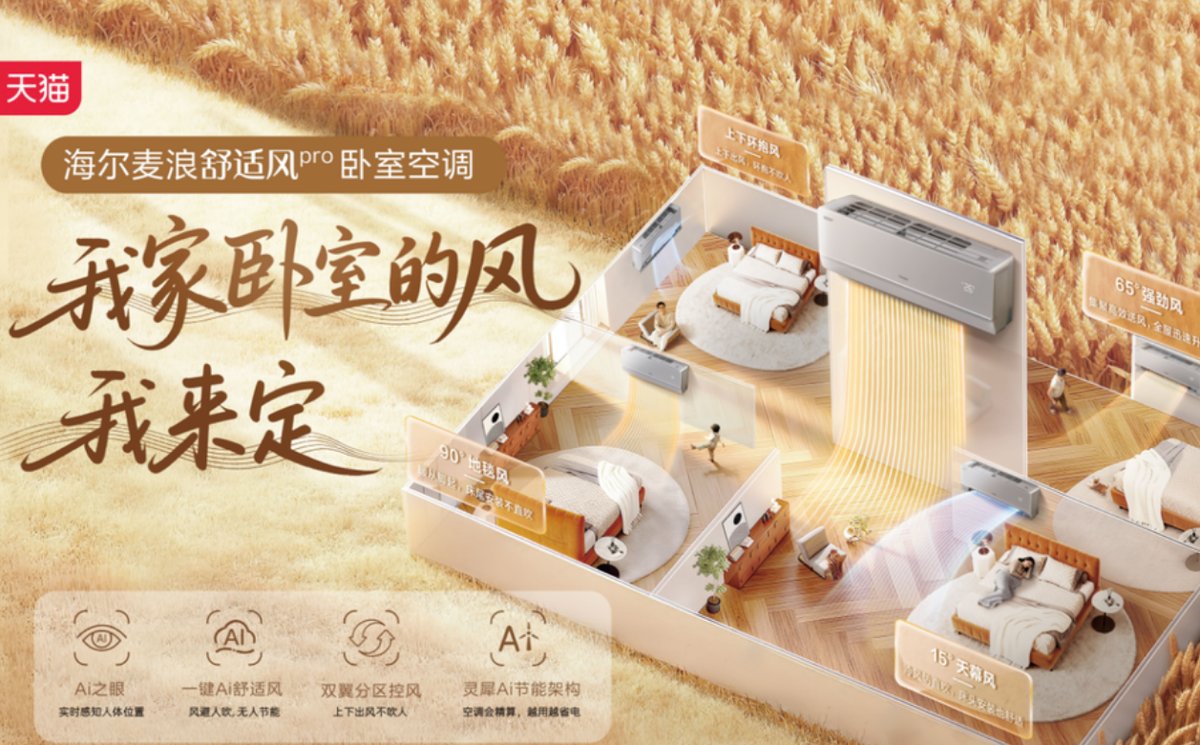 继感知位置后！海尔空调将发布可感知呼吸的新品，可自适应送风