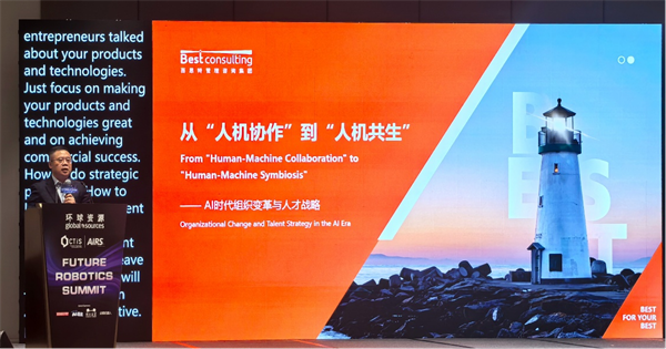 百思特张正华AIRS峰会演讲：AI不是替代者，是重塑企业组织变革的伙伴