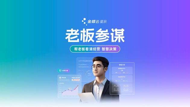 老板专属AI生意参谋系统推荐：金蝶云·星辰「老板参谋」重磅上线！