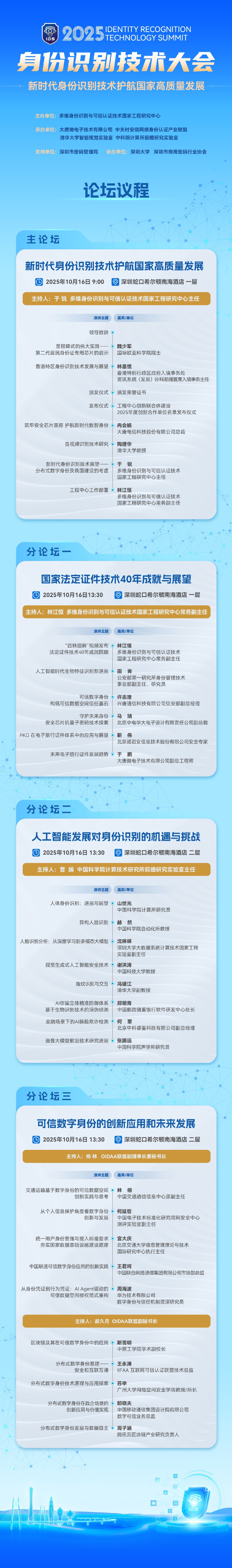 智鉴未来 信铸基石 | 2025身份识别技术大会（IDS）十月鹏城启幕