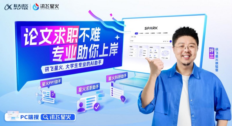 深耕校园生态，讯飞星火启动“年轻化”布局