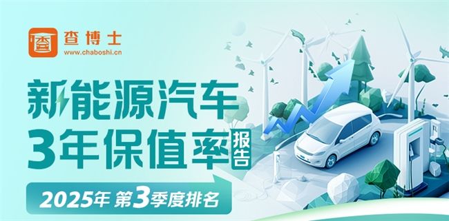 查博士发布2025年第三季度新能源汽车3年保值率报告