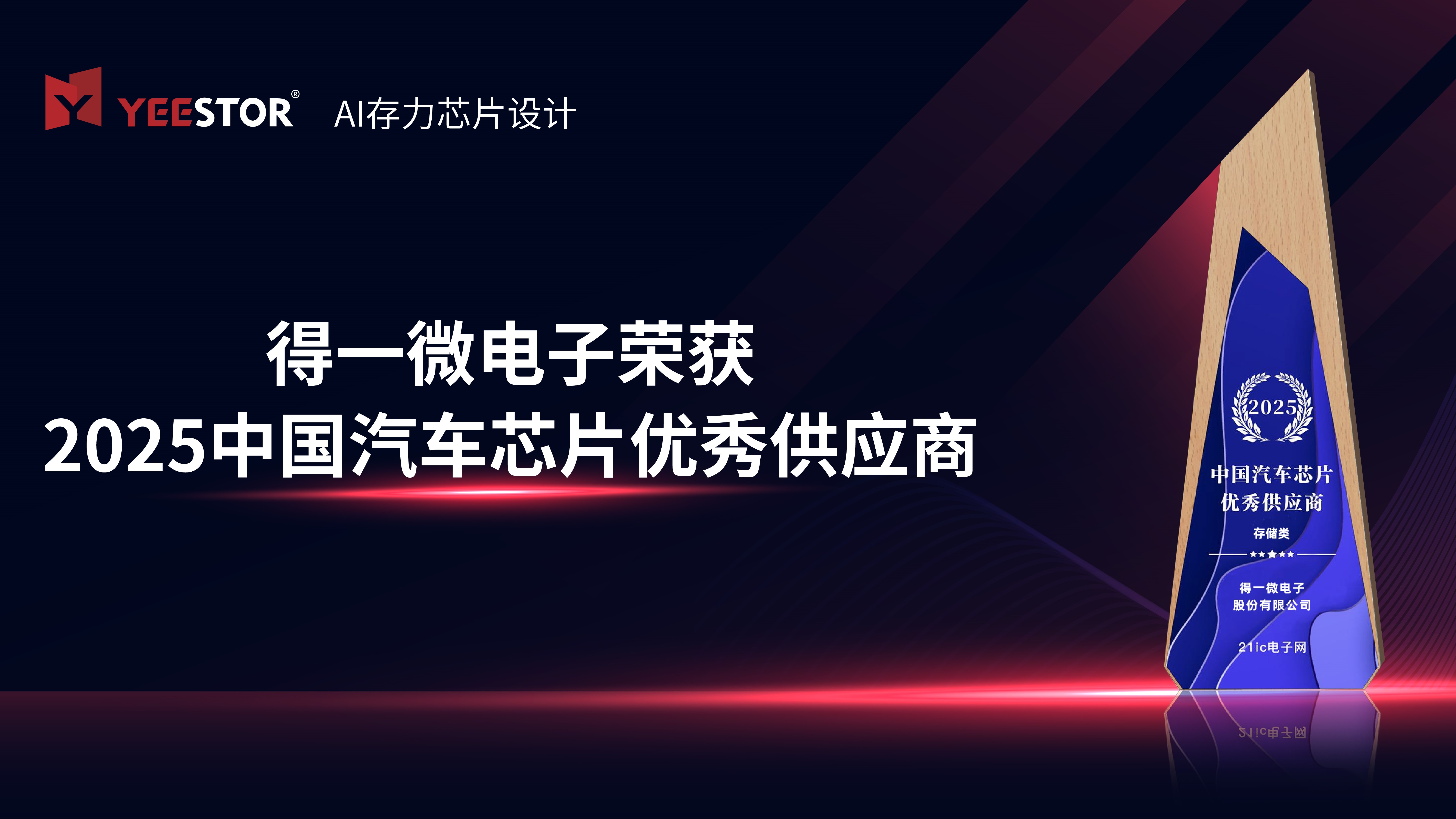 得一微电子荣获2025 中国汽车芯片优秀供应商，国产存力加速智能汽车进化