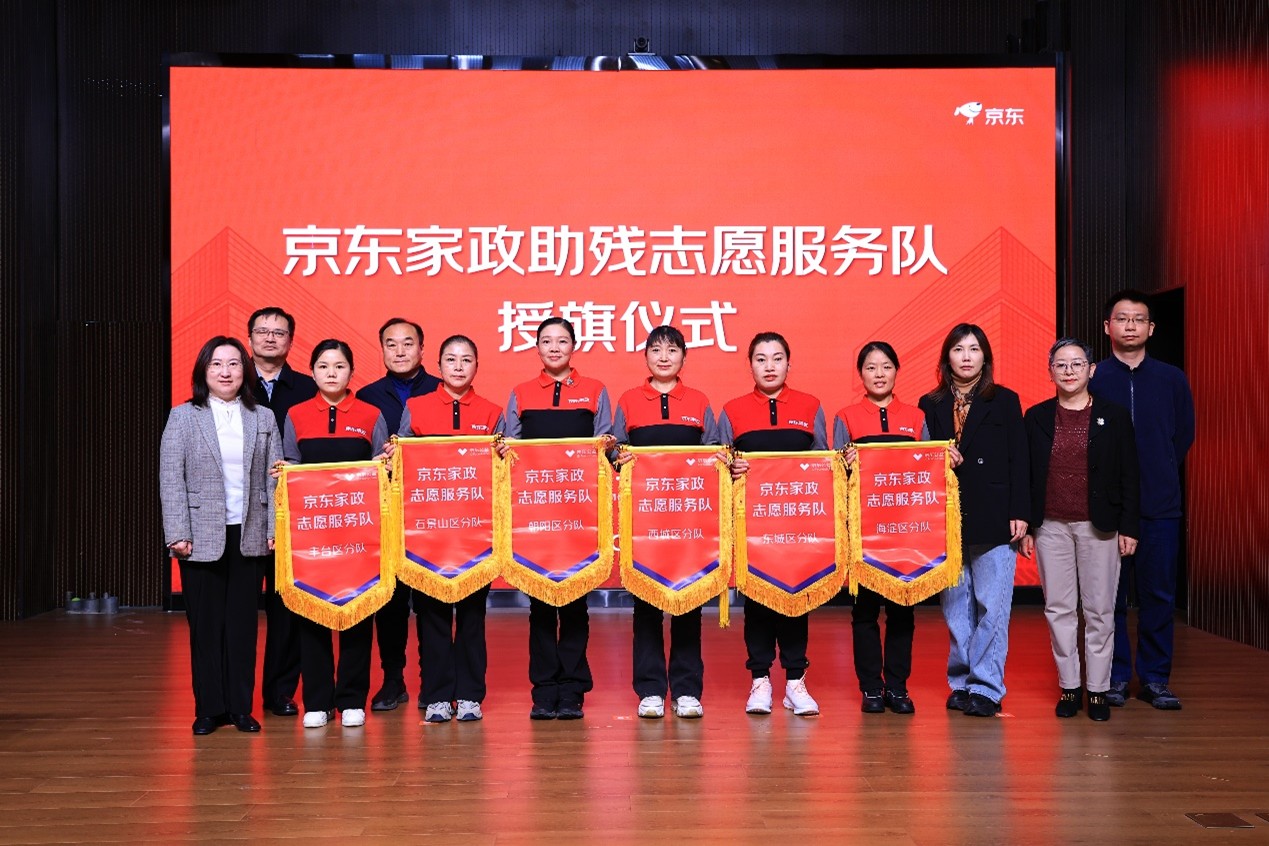 京东公益、京东家政携手北京市残联启动“亮居计划”，以专业家政服务改善残疾人家居环境