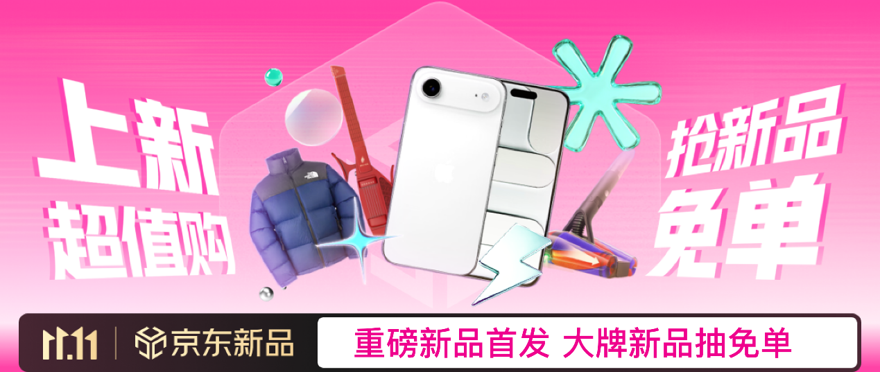 iPhone、泡泡玛特系列新品集中上新，京东11.11“上新惊喜日”现货充足不用等
