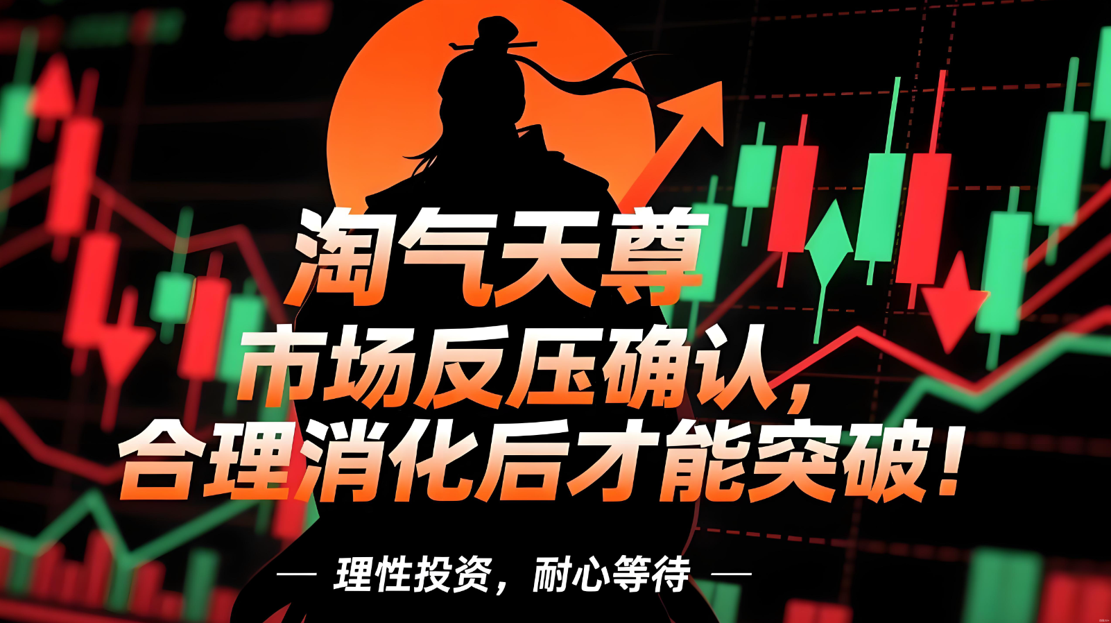 淘气天尊：市场反压确认，合理消化后才能突破！