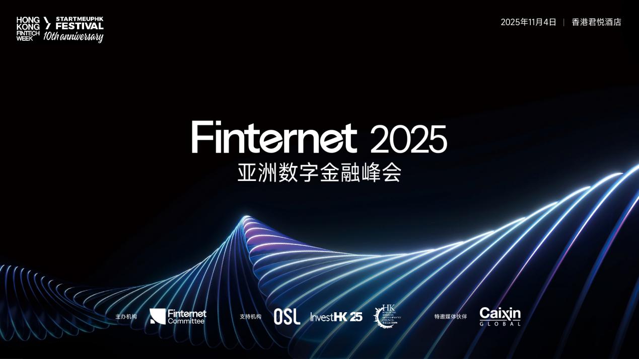 聚焦数字资产合规机遇，Finternet 2025亚洲数字金融峰会核心议程重磅前瞻