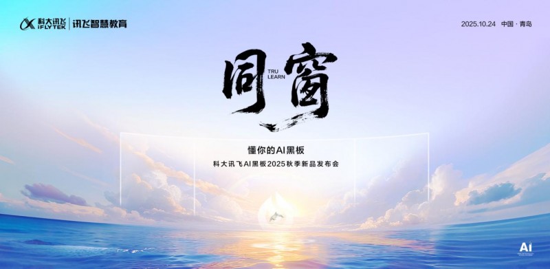 科大讯飞AI黑板：以“懂教育”的智慧，重构课堂新生态