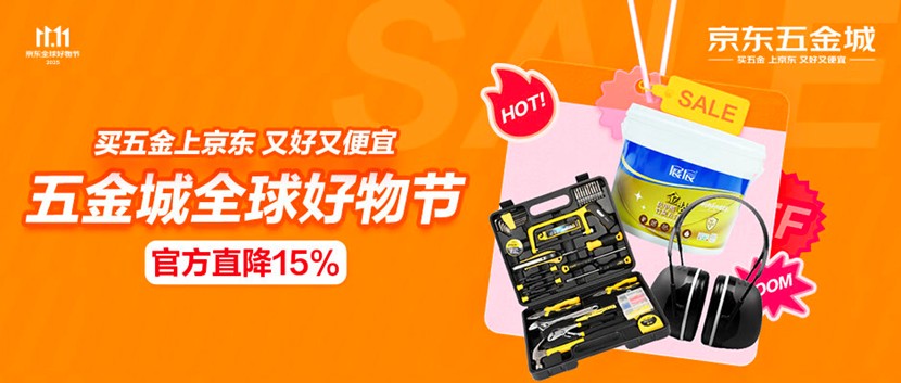 工业品也过11.11 京东五金城200自营入仓品类成交额同比增长100%