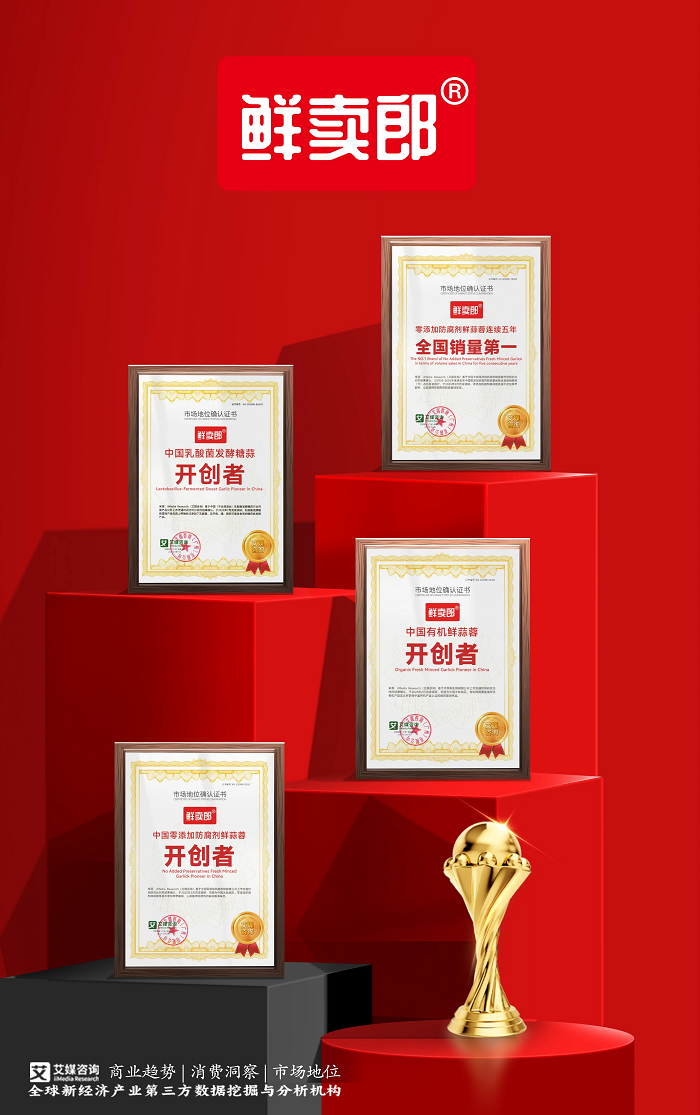 鲜卖郎获艾媒咨询“中国乳酸菌发酵糖蒜开创者”市场地位确认