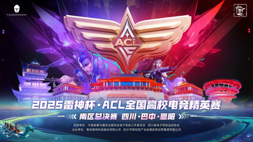 共赴恩阳电竞之约！2025雷神杯ACL南区总决赛即将开启