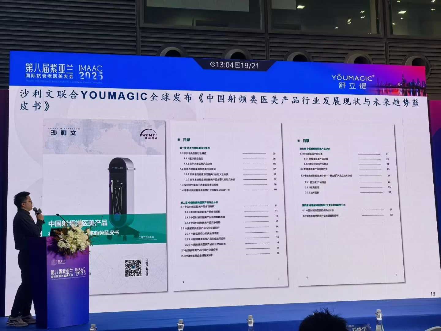 YOUMAGIC舒立缇发布《中国射频类医美产品行业发展现状与未来趋势蓝皮书》