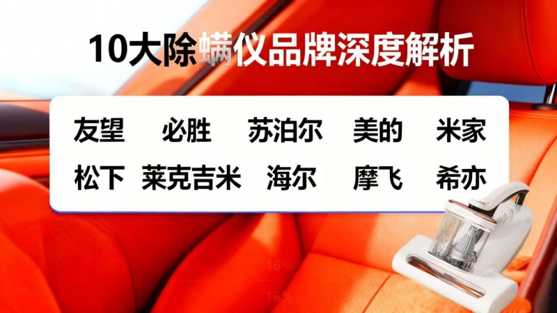 除螨仪哪个最好？10大除螨仪品牌深度解析，友望、美的、摩飞上榜