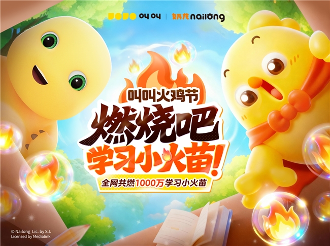 叫叫首届“火”鸡节热力上线 国民IP奶龙加盟解锁学习新姿势与神秘好礼