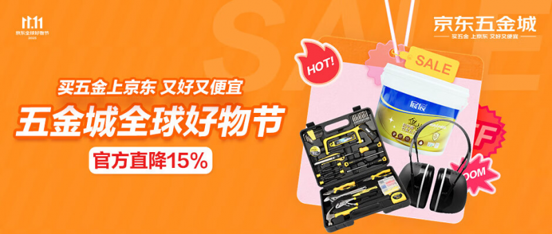 工业品也过11.11 京东五金城200自营入仓品类成交额同比增长100%