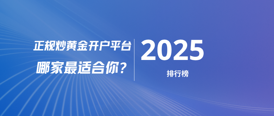 排行榜前列的五佳正规炒黄金开户平台，哪家最适合你？