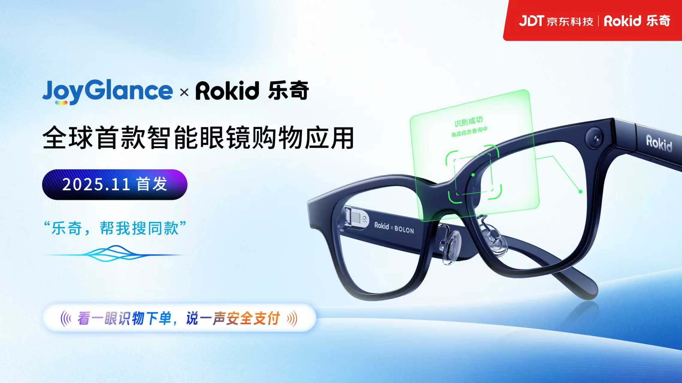所见即购买，京东科技与Rokid联合发布全球首款智能眼镜购物应用