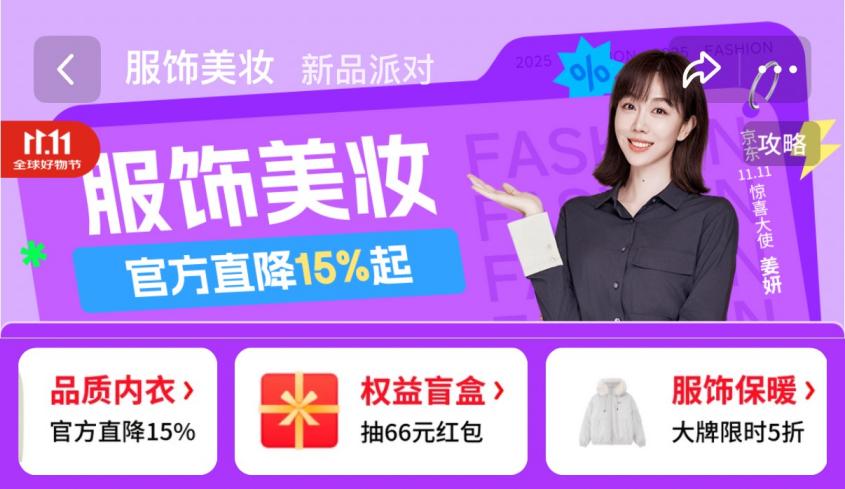秋冬换季催生消费热情 京东11.11服饰、美妆双位数高增 大幅领先行业