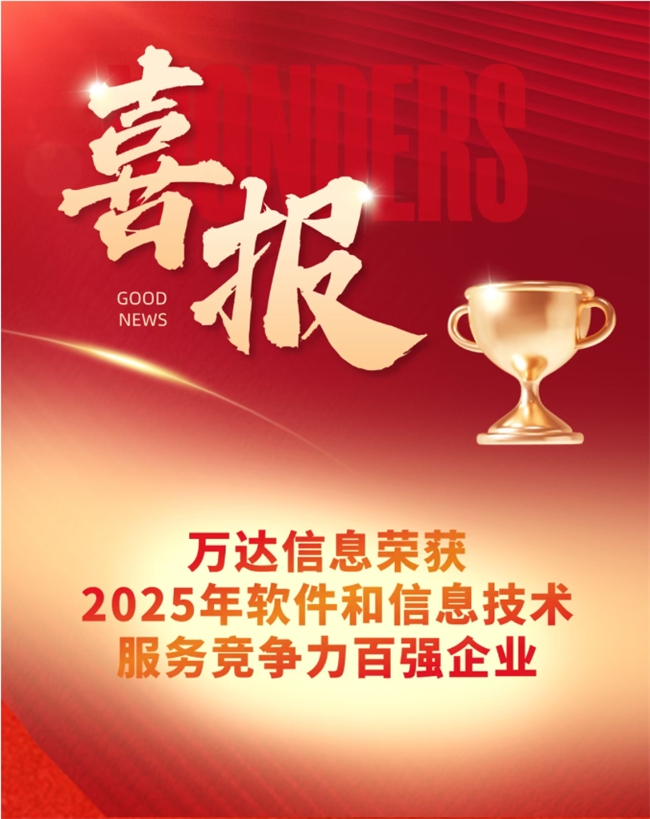 万达信息荣获2025年软件和信息技术服务竞争力百强企业