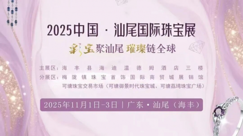 “彩宝聚汕尾 璀璨链全球”首届汕尾国际珠宝展11月1日启幕